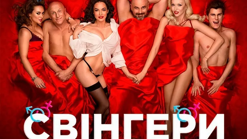 3. Свінгери (18+, 2019)