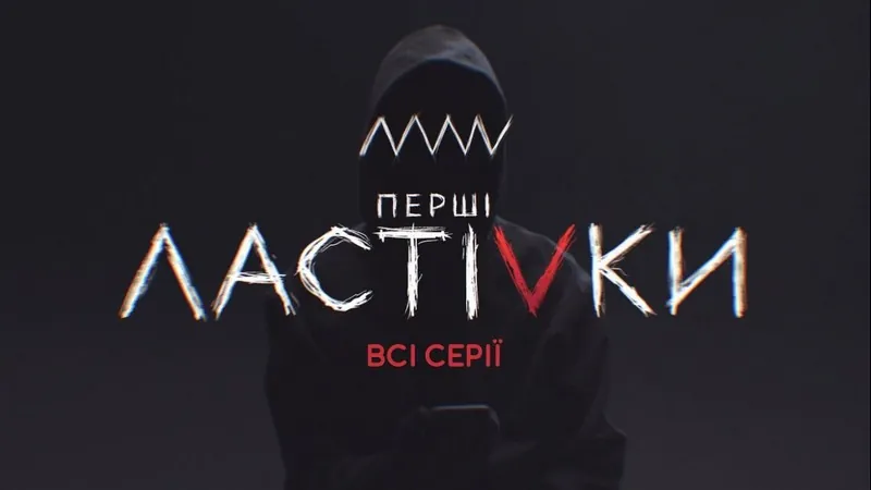 7. Перші ластівки (2021)